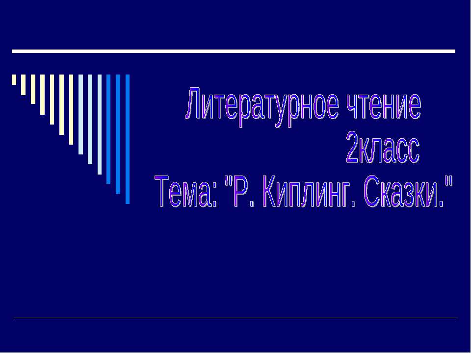 Р. Киплинг. Сказки - Скачать Читать Лучшую Школьную Библиотеку Учебников (100% Бесплатно!)