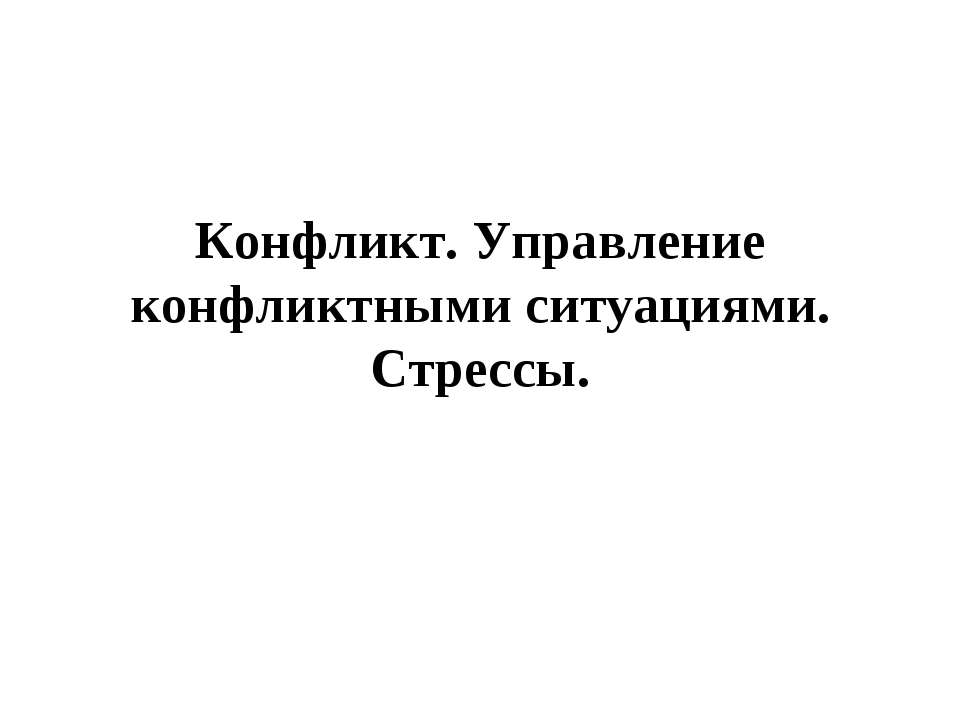 Конфликт. Управление конфликтными ситуациями. - Скачать Читать Лучшую Школьную Библиотеку Учебников (100% Бесплатно!)