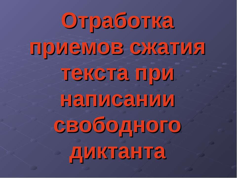 Отработка приемов сжатия текста при написании свободного диктанта - Скачать Читать Лучшую Школьную Библиотеку Учебников (100% Бесплатно!)