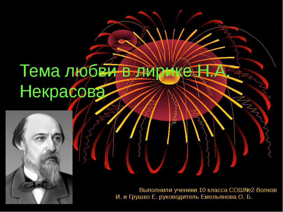 Тема любви в лирике Н.А. Некрасова - Скачать Читать Лучшую Школьную Библиотеку Учебников (100% Бесплатно!)