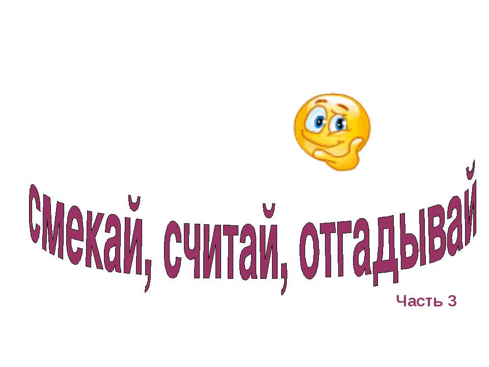 смекай, считай, отгадывай - Скачать Читать Лучшую Школьную Библиотеку Учебников (100% Бесплатно!)