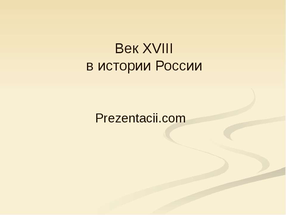 Век XVIII в истории России - Скачать Читать Лучшую Школьную Библиотеку Учебников (100% Бесплатно!)