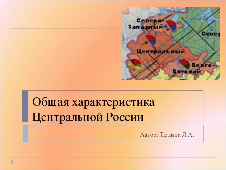 Общая характеристика Центральной России - Скачать Читать Лучшую Школьную Библиотеку Учебников (100% Бесплатно!)