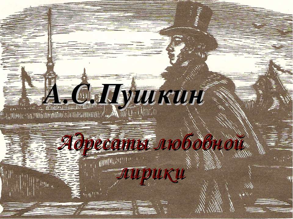 А.С.Пушкин. Адресаты любовной лирики - Скачать Читать Лучшую Школьную Библиотеку Учебников