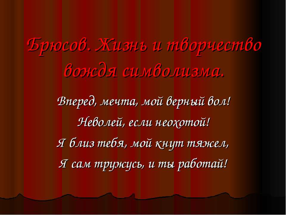 Брюсов. Жизнь и творчество вождя символизма - Скачать Читать Лучшую Школьную Библиотеку Учебников (100% Бесплатно!)