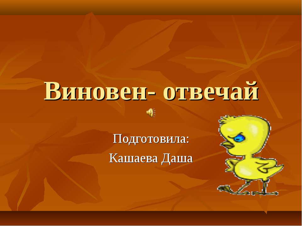 Виновен- отвечай - Скачать Читать Лучшую Школьную Библиотеку Учебников (100% Бесплатно!)