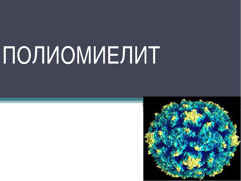 Полиомиелит - Скачать Читать Лучшую Школьную Библиотеку Учебников (100% Бесплатно!)