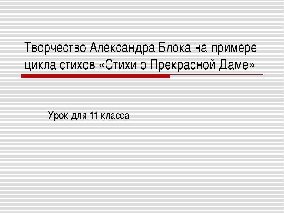 Творчество Александра Блока на примере цикла стихов «Стихи о Прекрасной Даме» - Скачать Читать Лучшую Школьную Библиотеку Учебников (100% Бесплатно!)