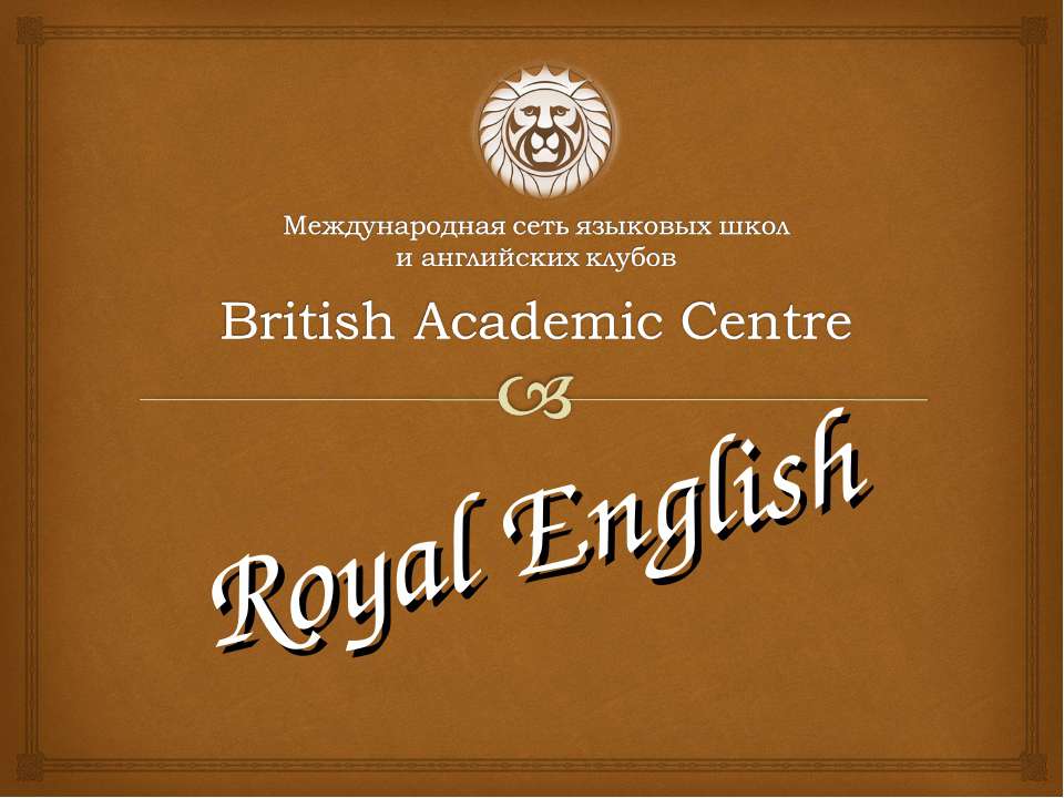 British Academic Centre. Royal English - Скачать Читать Лучшую Школьную Библиотеку Учебников (100% Бесплатно!)