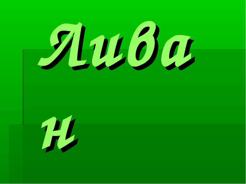 Ливан - Скачать Читать Лучшую Школьную Библиотеку Учебников (100% Бесплатно!)