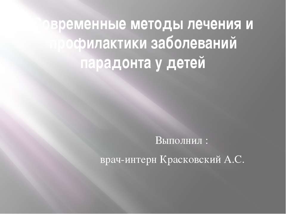 Современные методы лечения и профилактики заболеваний парадонта у детей - Скачать Читать Лучшую Школьную Библиотеку Учебников (100% Бесплатно!)