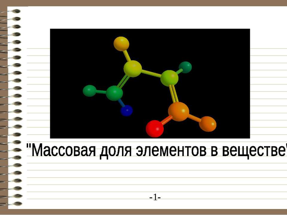 Массовая доля элементов в веществе - Скачать Читать Лучшую Школьную Библиотеку Учебников (100% Бесплатно!)