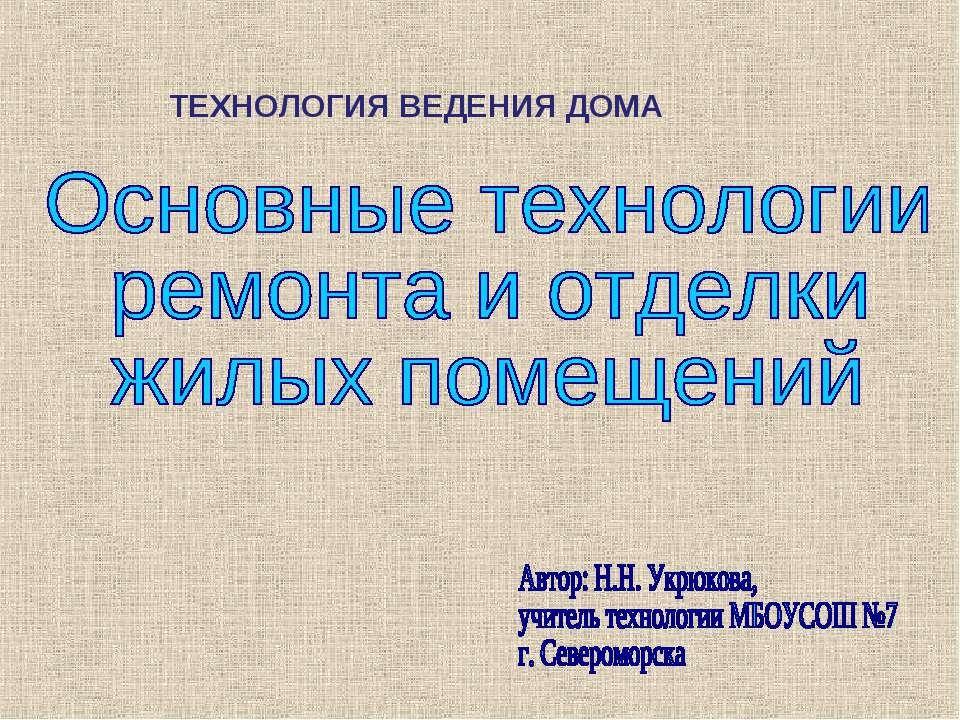 Основные технологии ремонта и отделки жилых помещений - Скачать Читать Лучшую Школьную Библиотеку Учебников (100% Бесплатно!)