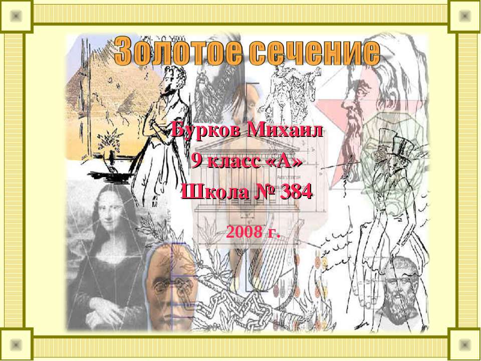 Золотое сечение (9 класс) - Скачать Читать Лучшую Школьную Библиотеку Учебников