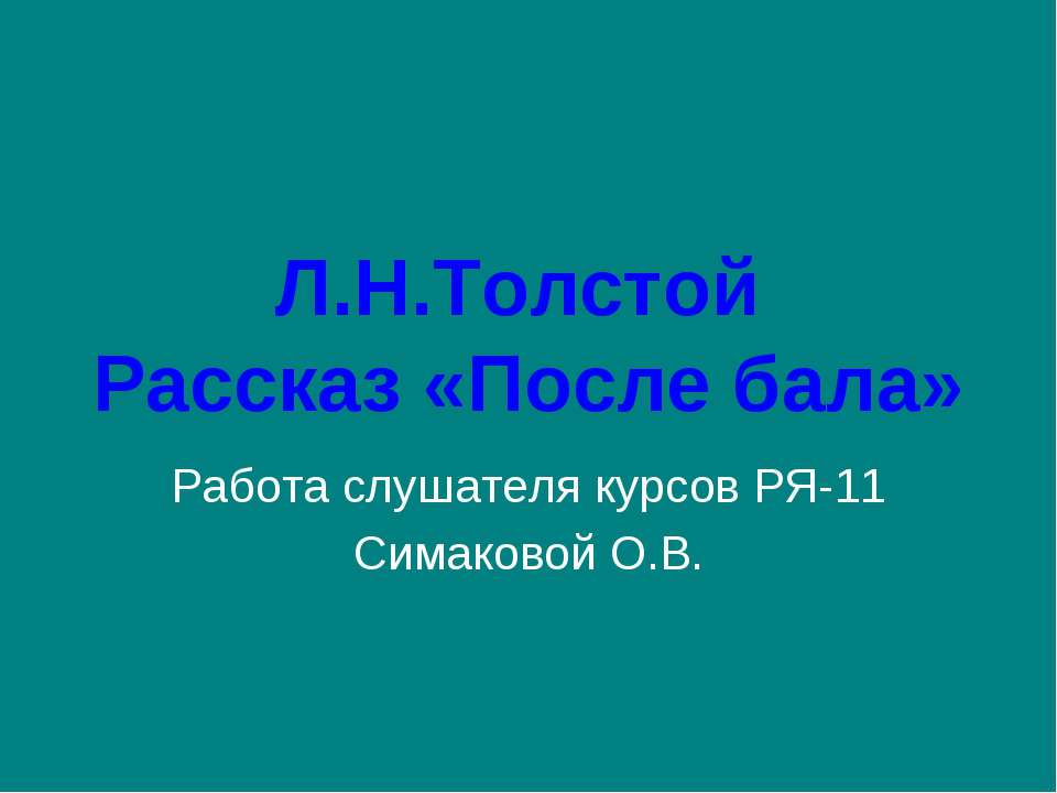 Л.Н.Толстой Рассказ «После бала» - Скачать Читать Лучшую Школьную Библиотеку Учебников