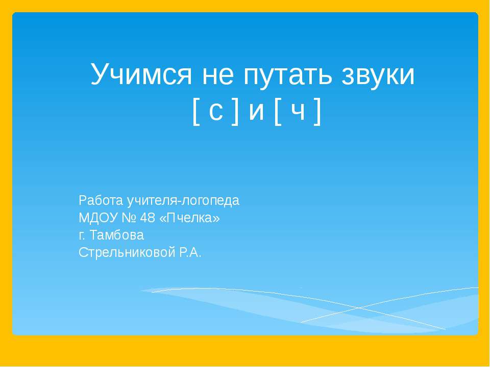 Учимся не путать звуки [ с ] и [ ч ] - Скачать Читать Лучшую Школьную Библиотеку Учебников (100% Бесплатно!)