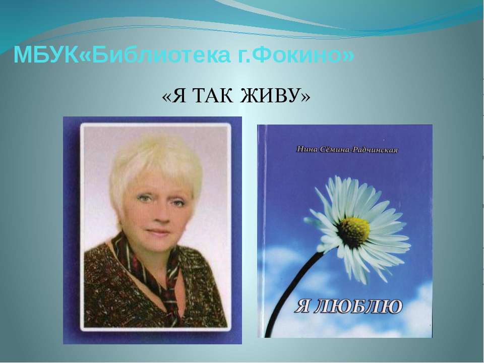 Сёмина - Радчинская МБУК "Библиотека г. Фокино" - Скачать Читать Лучшую Школьную Библиотеку Учебников