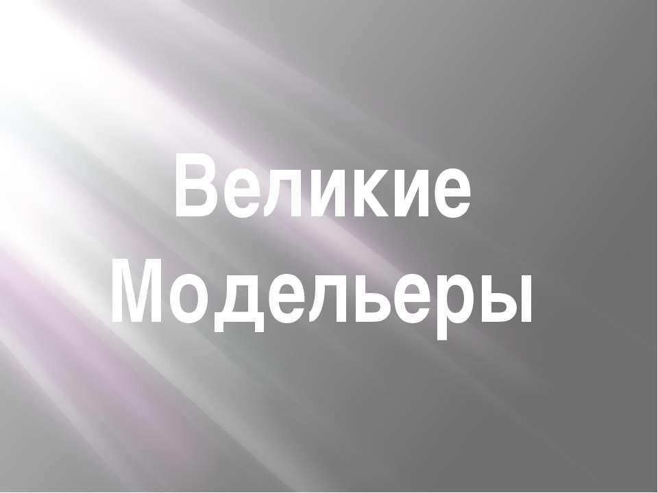 великие модельеры - Скачать Читать Лучшую Школьную Библиотеку Учебников (100% Бесплатно!)