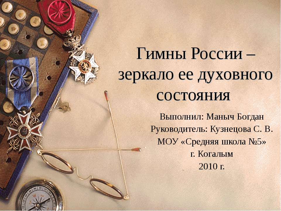 Гимны России – зеркало ее духовного состояния - Скачать Читать Лучшую Школьную Библиотеку Учебников (100% Бесплатно!)