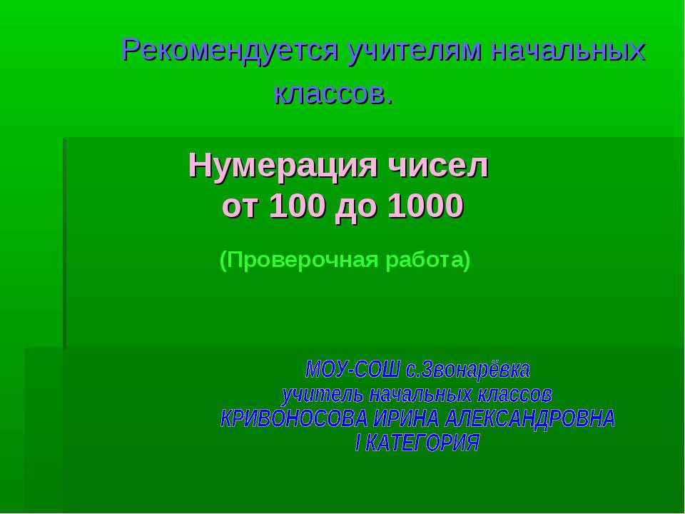 Нумерация чисел от 100 до 1000 - Скачать Читать Лучшую Школьную Библиотеку Учебников