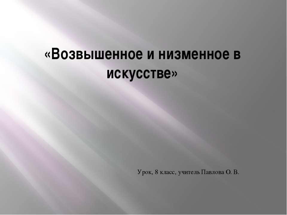 Возвышенное и низменное в искусстве - Скачать Читать Лучшую Школьную Библиотеку Учебников (100% Бесплатно!)