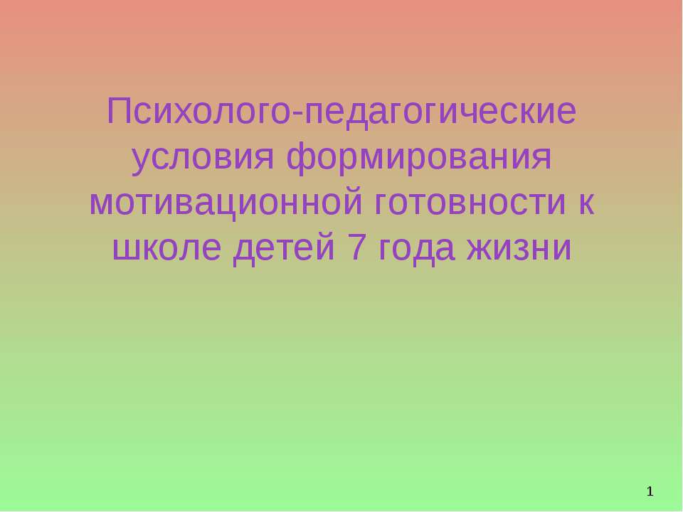 Психолого-педагогические условия формирования мотивационной готовности к школе детей 7 года жизни - Скачать Читать Лучшую Школьную Библиотеку Учебников (100% Бесплатно!)