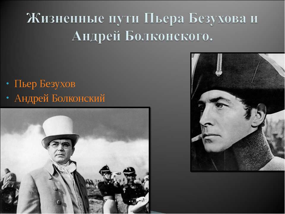 Жизненные пути Пьера Безухова и Андрей Болконского - Скачать Читать Лучшую Школьную Библиотеку Учебников (100% Бесплатно!)