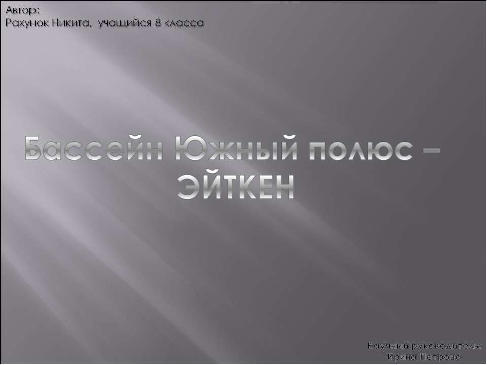 Бассейн Южный полюс – ЭЙТКЕН - Скачать Читать Лучшую Школьную Библиотеку Учебников (100% Бесплатно!)