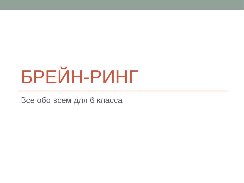 Брейн-ринг для 6 класса - Скачать Читать Лучшую Школьную Библиотеку Учебников (100% Бесплатно!)