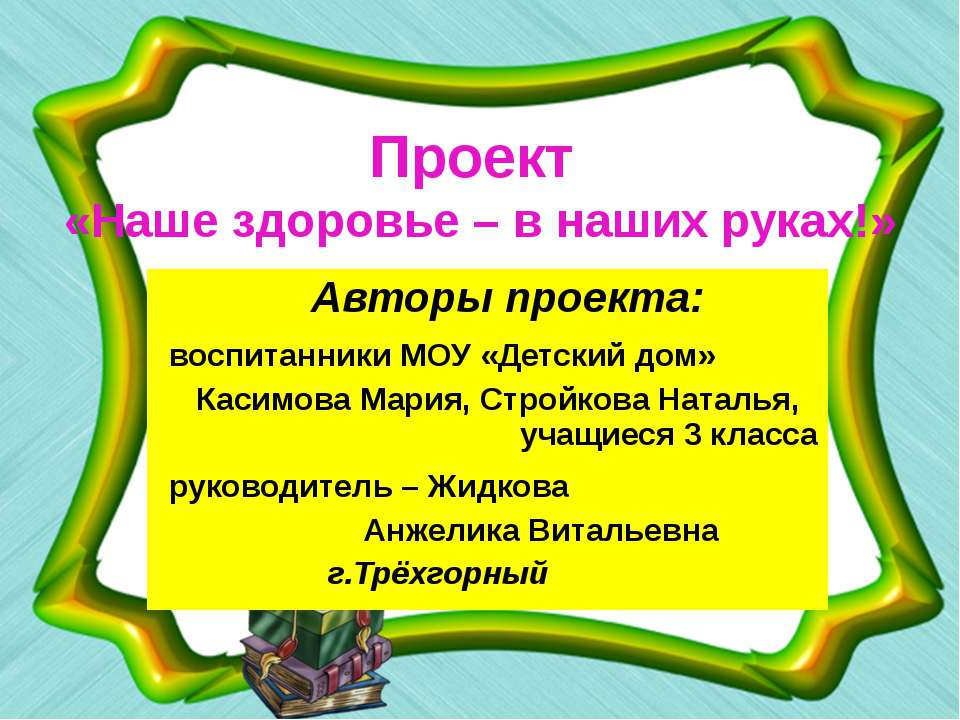 Наше здоровье – в наших руках! - Скачать Читать Лучшую Школьную Библиотеку Учебников (100% Бесплатно!)