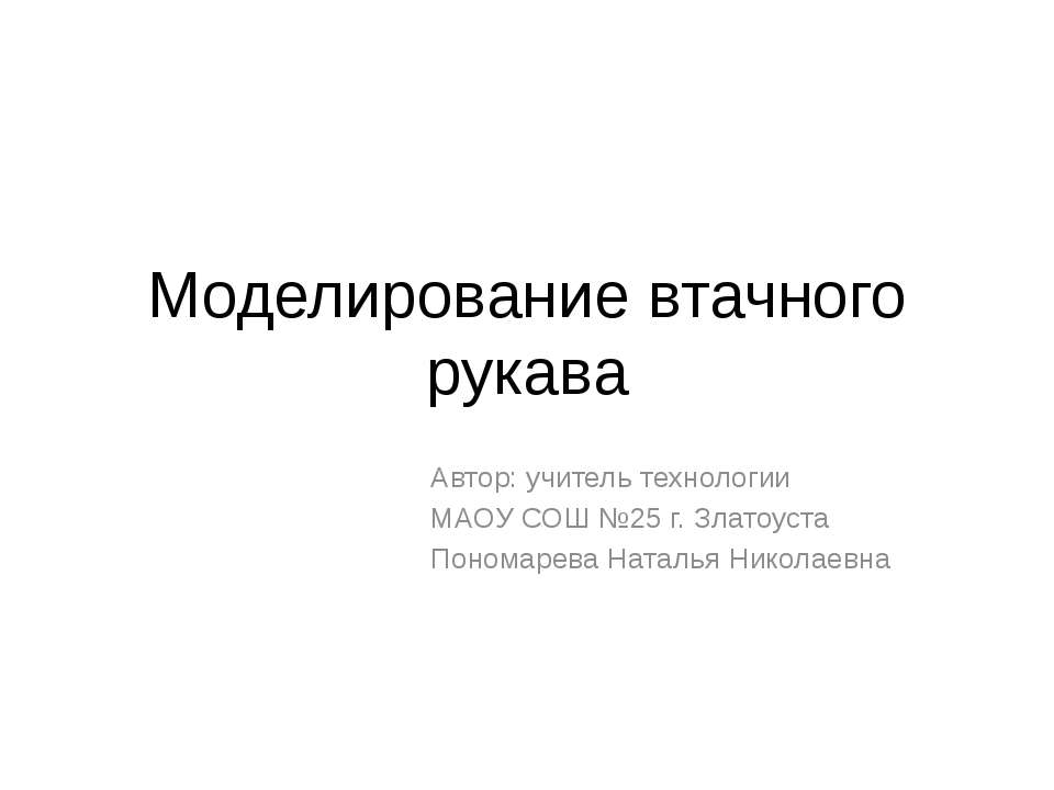 Моделирование втачного рукава - Скачать Читать Лучшую Школьную Библиотеку Учебников (100% Бесплатно!)