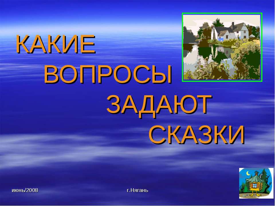 Какие вопросы задают сказки - Скачать Читать Лучшую Школьную Библиотеку Учебников (100% Бесплатно!)