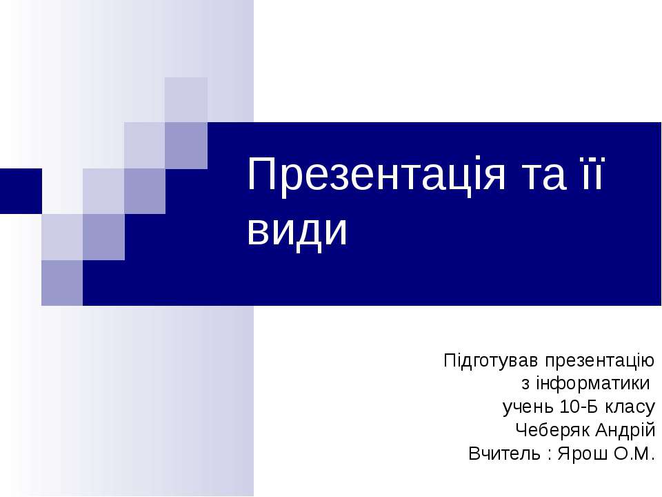 Презентація та її види - Скачать Читать Лучшую Школьную Библиотеку Учебников (100% Бесплатно!)