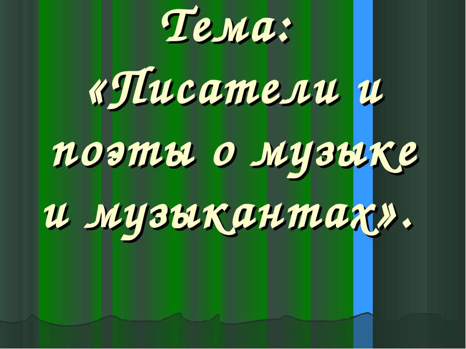 Писатели и поэты о музыке и музыкантах - Скачать Читать Лучшую Школьную Библиотеку Учебников (100% Бесплатно!)