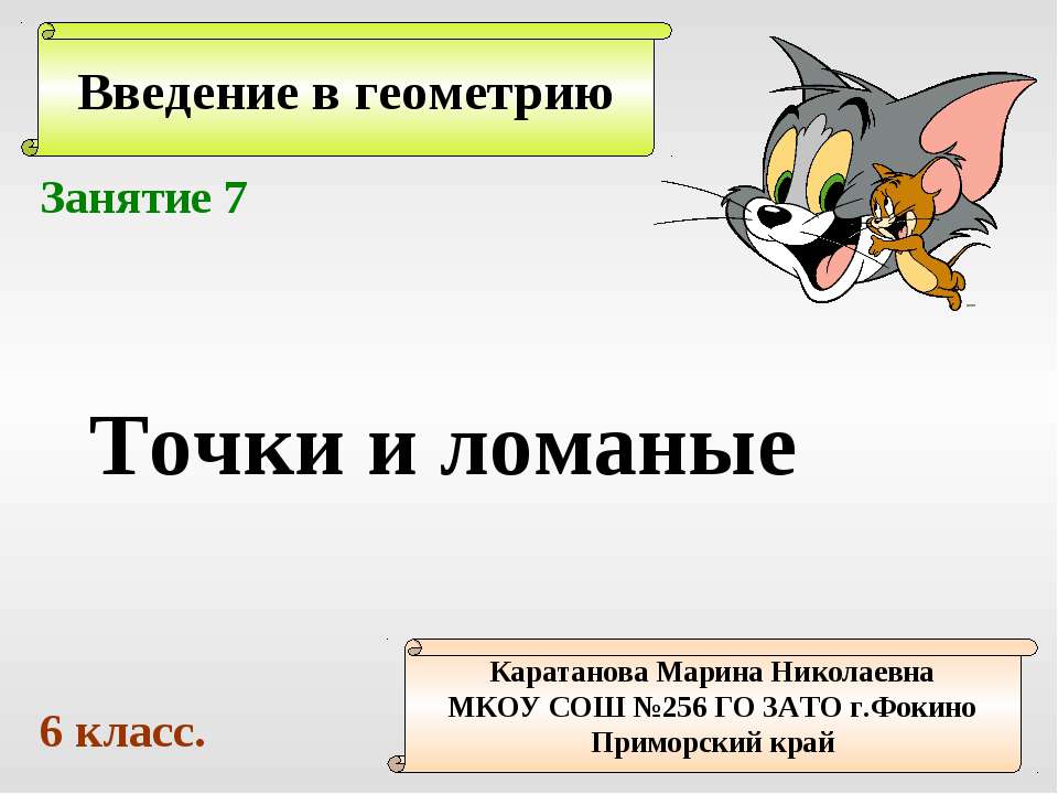 Точки и ломаные - Скачать Читать Лучшую Школьную Библиотеку Учебников (100% Бесплатно!)