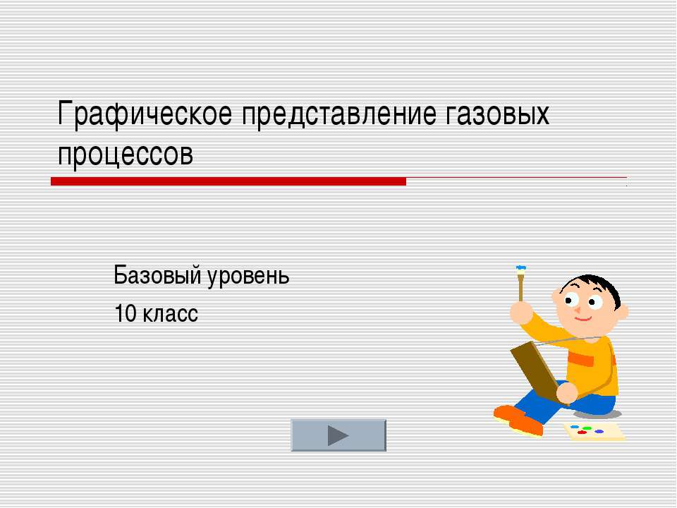 Графическое представление газовых процессов - Скачать Читать Лучшую Школьную Библиотеку Учебников