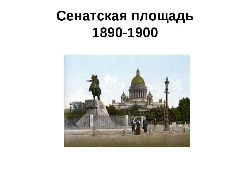 Сенатская площадь 1890-1900 - Скачать Читать Лучшую Школьную Библиотеку Учебников (100% Бесплатно!)