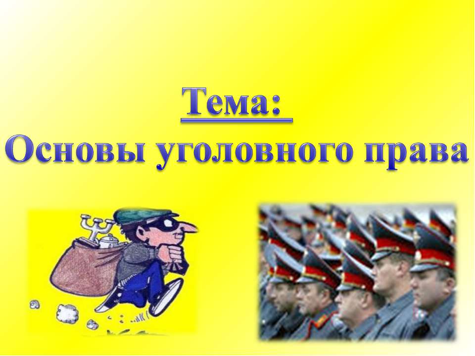 Основы уголовного права - Скачать Читать Лучшую Школьную Библиотеку Учебников (100% Бесплатно!)