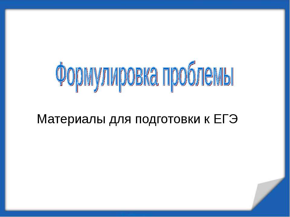 Формулировка проблемы (Материалы для подготовки к ЕГЭ) - Скачать Читать Лучшую Школьную Библиотеку Учебников (100% Бесплатно!)