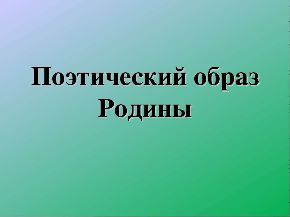 Образ родины в поэтическом тексте. Поэтический образ Родины. Образ Родины в музыкальных произведениях.