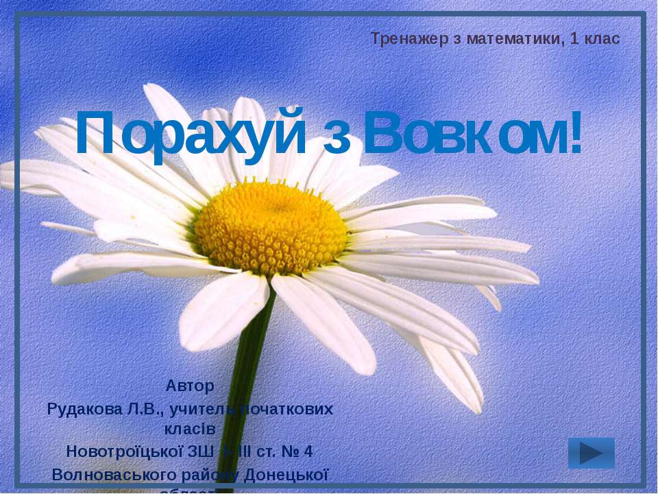 Порахуй з Вовком! - Скачать Читать Лучшую Школьную Библиотеку Учебников (100% Бесплатно!)