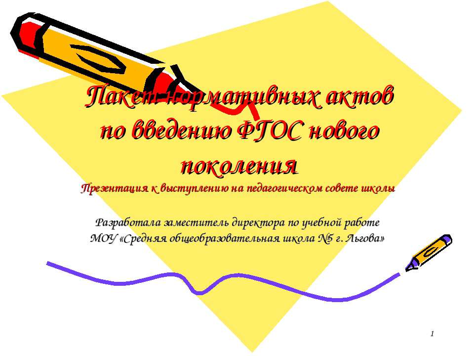 Пакет нормативных актов по введению ФГОС нового поколения - Скачать Читать Лучшую Школьную Библиотеку Учебников