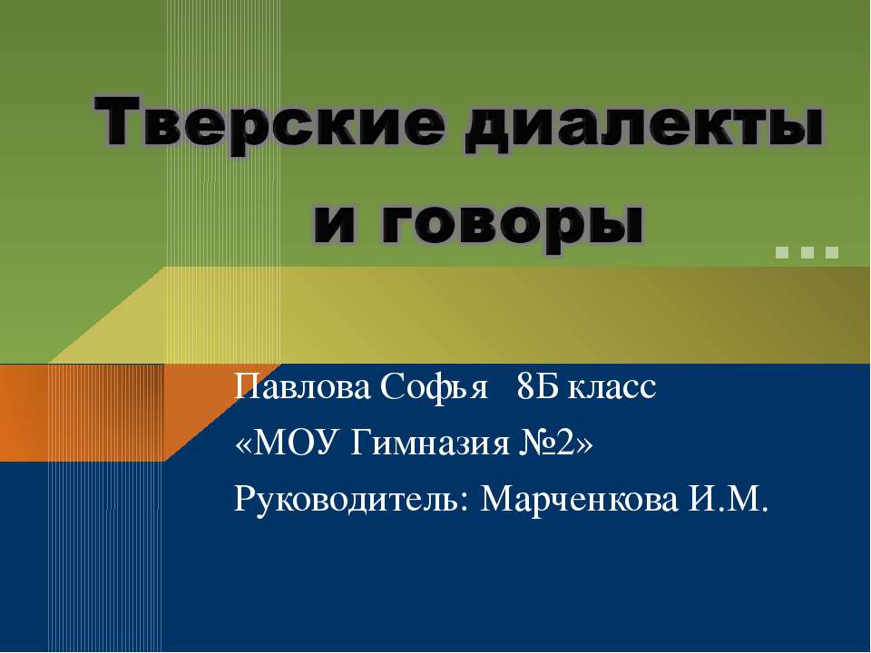 Тверские диалекты и говоры - Скачать Читать Лучшую Школьную Библиотеку Учебников (100% Бесплатно!)