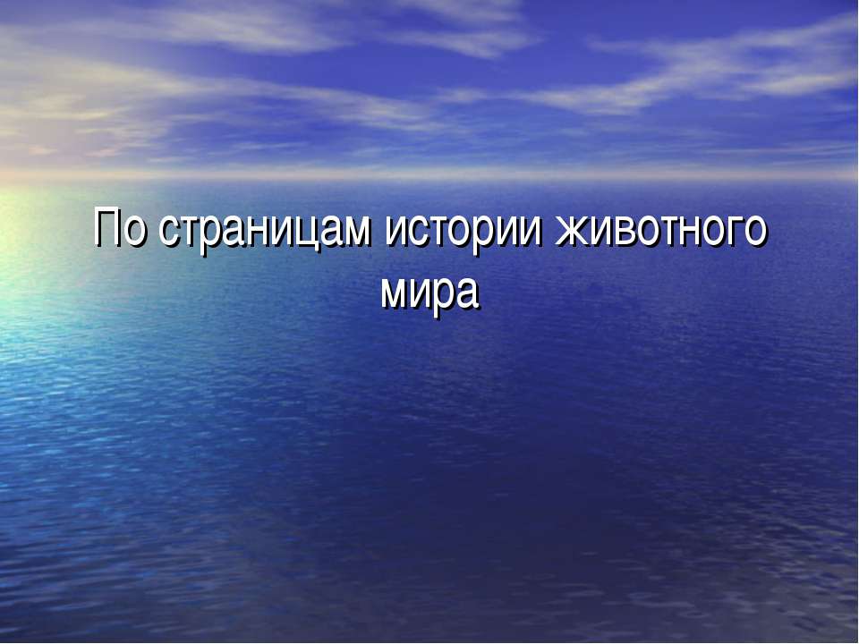 По страницам истории животного мира - Скачать Читать Лучшую Школьную Библиотеку Учебников