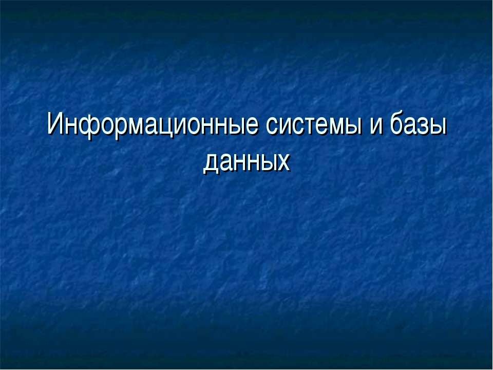 Информационные системы и базы данных - Скачать Читать Лучшую Школьную Библиотеку Учебников (100% Бесплатно!)