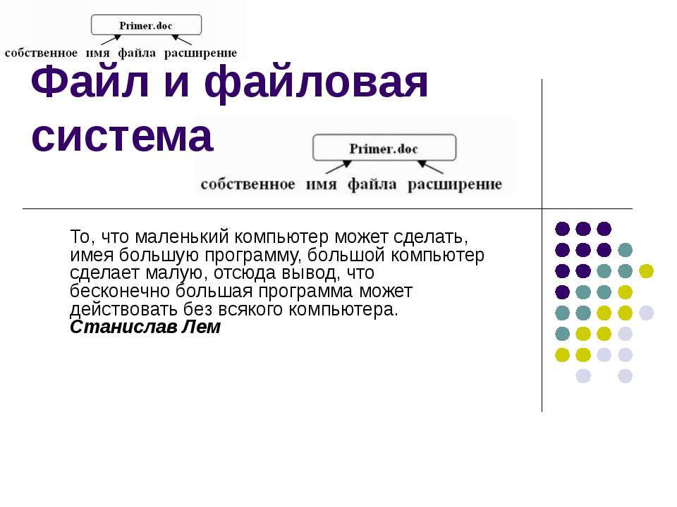 Файл и файловая система - Скачать Читать Лучшую Школьную Библиотеку Учебников (100% Бесплатно!)