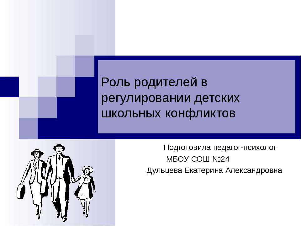 Роль родителей в регулировании детских школьных конфликтов - Скачать Читать Лучшую Школьную Библиотеку Учебников