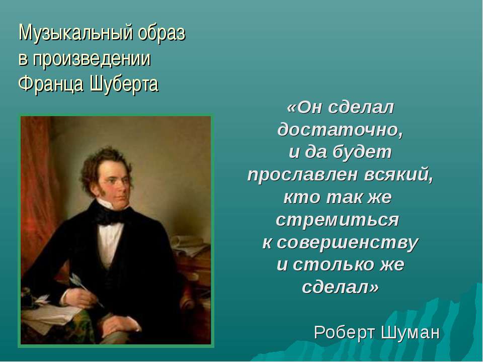 Музыкальный образ в произведении Франца Шуберта - Скачать Читать Лучшую Школьную Библиотеку Учебников (100% Бесплатно!)