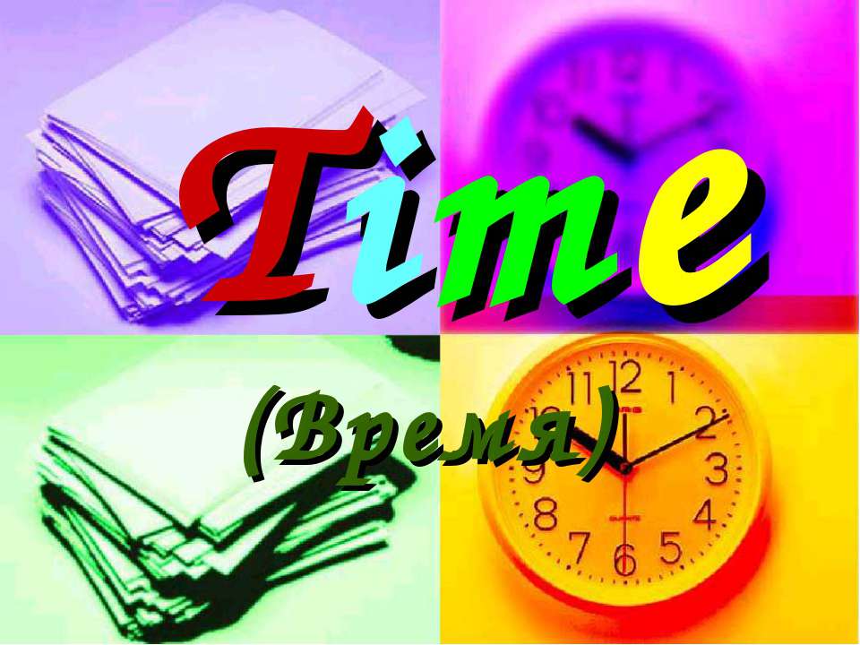 Time (Время) - Скачать Читать Лучшую Школьную Библиотеку Учебников