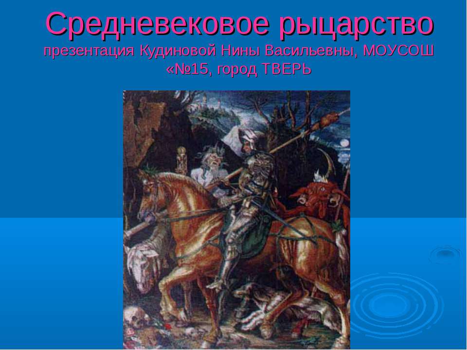 Средневековое рыцарство - Скачать Читать Лучшую Школьную Библиотеку Учебников (100% Бесплатно!)